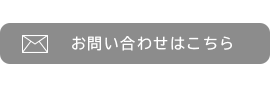 お問い合わせはこちら