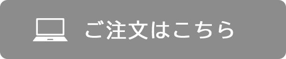 ご注文はこちら