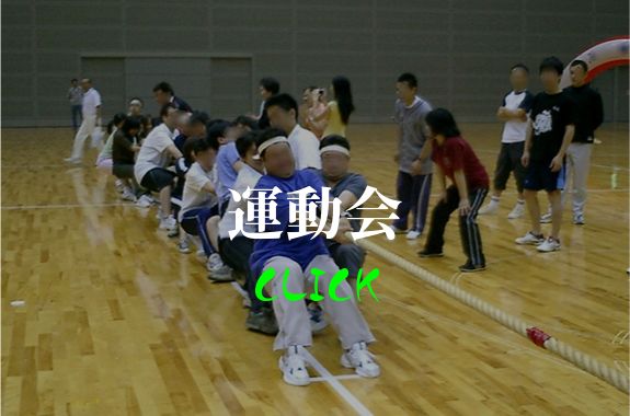 運動会