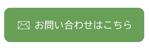 お問い合わせはこちら